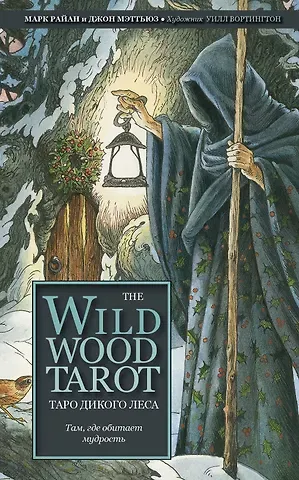Моник Райан The Wildwood Tarot. Таро Дикого леса (78 карт карт и руководство в подарочном футляре)