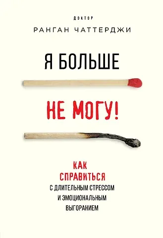 Ранган Чаттерджи Я больше не могу! Как справиться с длительным стрессом и эмоциональным выгоранием