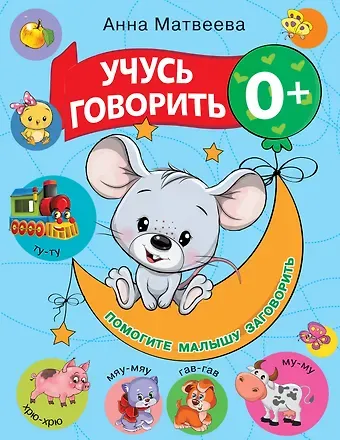 Анна Сергеевна Матвеева Учусь говорить! 0+