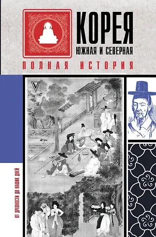 Сон Чжунхо Корея Южная и Северная. Полная история
