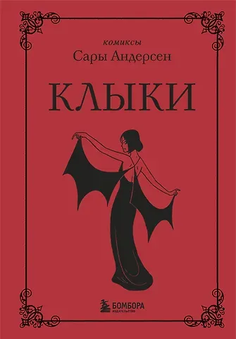 Сара Андерсен Клыки. Невероятная история любви вампирши и оборотня