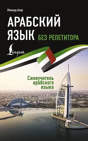 Махмуд Азар Арабский язык без репетитора. Самоучитель арабского языка