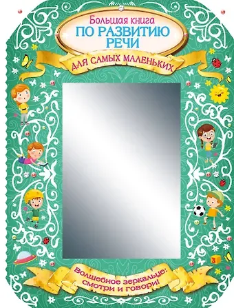Ольга Андреевна Новиковская Большая книга по развитию речи для самых маленьких