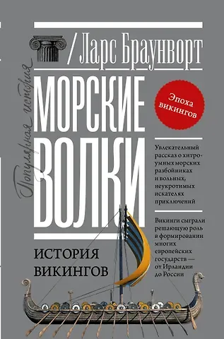 Ларс Браунворт Морские волки. История викингов