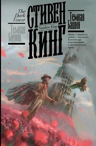 Стивен Кинг Темная Башня