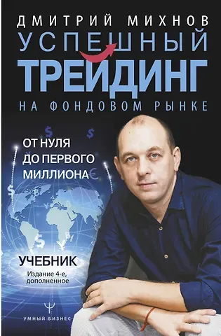 Дмитрий Владимирович Михнов Успешный трейдинг на фондовом рынке. От нуля до первого миллиона. Учебник