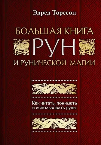 Эдред Торссон Большая книга рун и рунической магии. Как читать, понимать и использовать руны