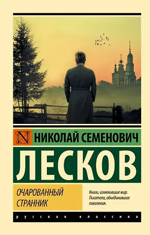 Николай Семенович Лесков Очарованный странник
