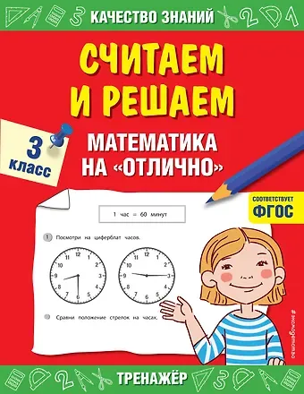 Галина Владимировна Дорофеева Считаем и решаем. Математика на «отлично». 3 класс