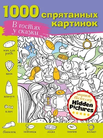 М. А. Мичкина В гостях у сказки. 1000 спрятанных картинок