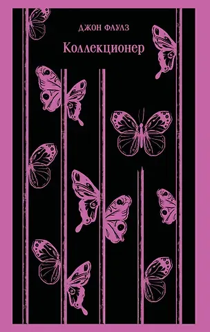 Джон Роберт Фаулз Коллекционер