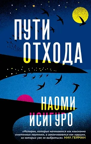 Наоми Исигуро Пути отхода