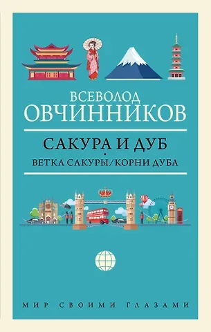 Всеволод Владимирович Овчинников Сакура и дуб: Ветка сакуры. Корни дуба