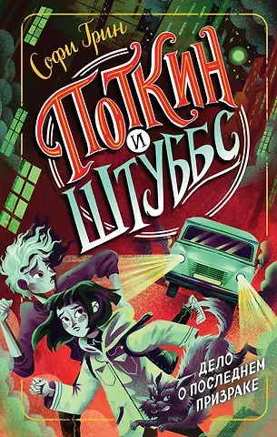 Софи Грин Поткин и Штуббс. Дело о Последнем Призраке