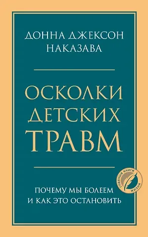 Донна Джексон Наказава Осколки детских травм. Почему мы болеем и как это остановить