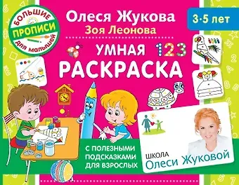 Олеся Станиславовна Жукова Умная раскраска