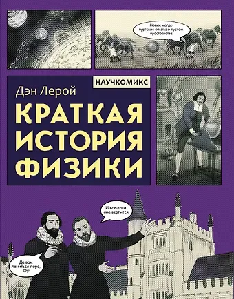 Дэн Лерой Краткая история физики