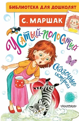 Самуил Яковлевич Маршак Усатый-полосатый. Сказочные истории