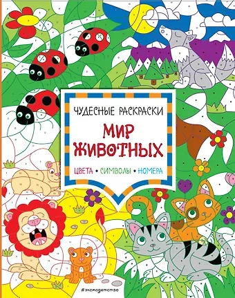 Мир животных. Цвета, символы, номера