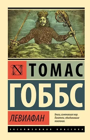 Томас Гоббс Левиафан