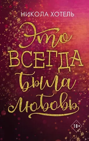 Никола Хотель Братья Блейкли. Это всегда была любовь