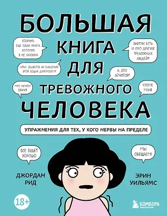 Большая книга для тревожного человека. Упражнения для тех, у кого нервы на пределе