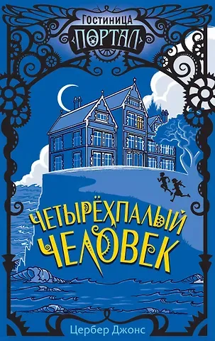 Цербер Джонс Четырехпалый человек