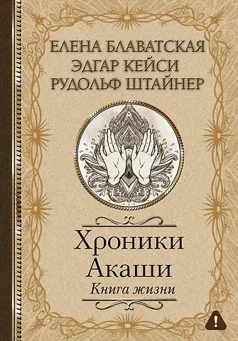 Елена Петровна Блаватская, Эдгар Кейси, Рудольф Штайнер Хроники Акаши. Книга жизни