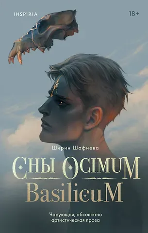 Ширин Шафиева Сны Ocimum Basilicum