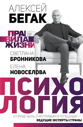 Алексей Дмитриевич Бегак Психология. О праве быть счастливым и успешным — ведущие эксперты страны