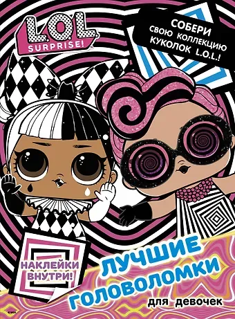 L.O.L. Surprise. Лучшие головоломки для девочек. Собери свою коллекцию куколок L.O.L. (с наклейками)
