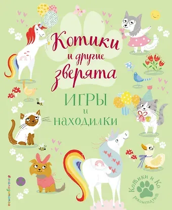 Саманта Ломан Котики и другие зверята. Игры и находилки