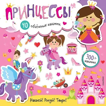 Светлана Анатольевна Станкевич Принцессы