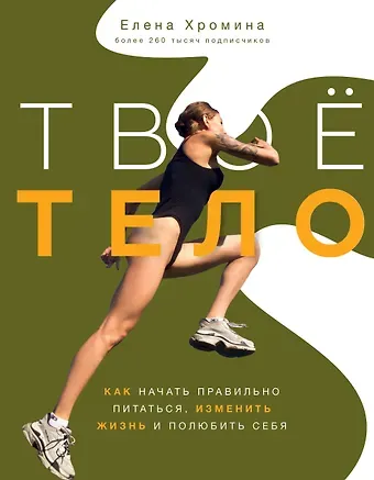Елена Игоревна Хромина Твоё тело