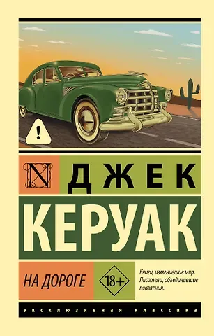 Джек Керуак На дороге