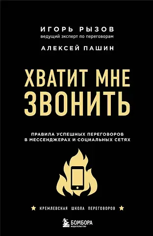 Игорь Романович Рызов Хватит мне звонить. Правила успешных переговоров в мессенджерах и социальных сетях
