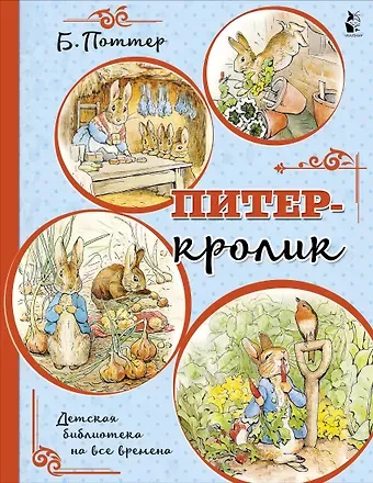 Беатрис Хелен Поттер Питер-кролик