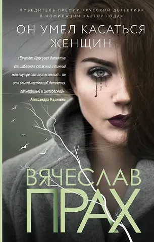 Вячеслав Прах Он умел касаться женщин