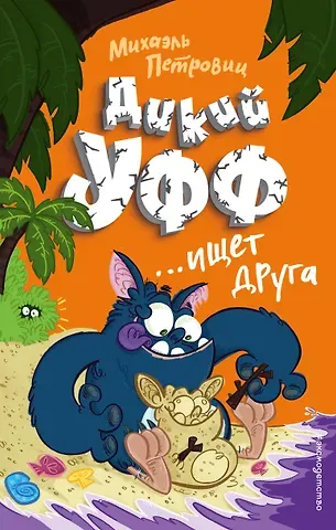 М. Петровиц Дикий Уфф ищет друга