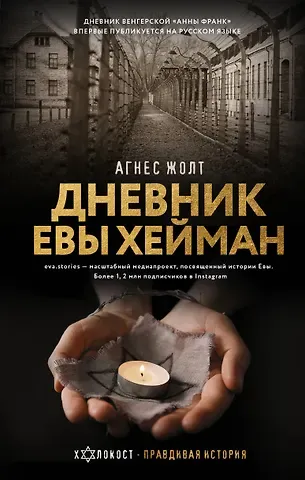 Агнес Жолт Дневник Евы Хейман