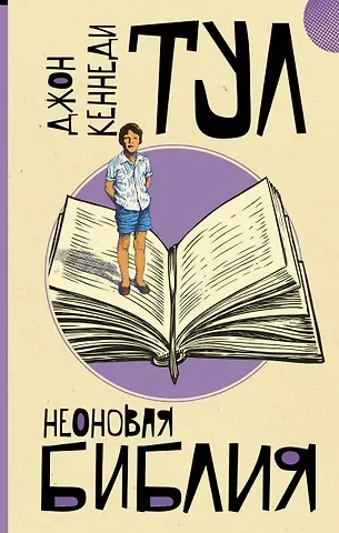 Джон Кеннеди Тул Неоновая библия