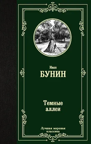 Иван Алексеевич Бунин Темные аллеи