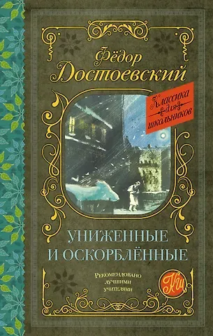 Федор Михайлович Достоевский Униженные и оскорбленные. Роман