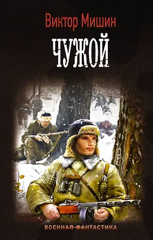 Виктор Сергеевич Мишин Чужой