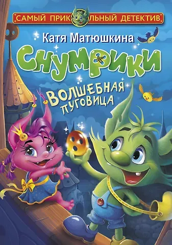Екатерина Александровна Матюшкина Снумрики. Волшебная пуговица