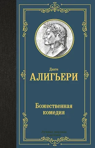 Данте Алигьери Божественная комедия