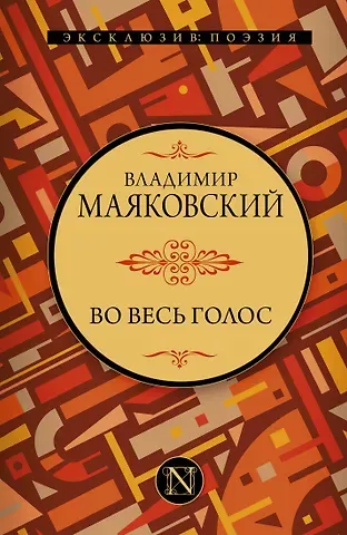 Владимир Владимирович Маяковский Во весь голос