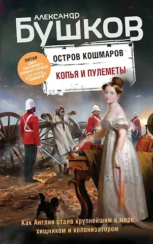 Александр Александрович Бушков Копья и пулеметы. Пятая книга популярного книжного сериала 