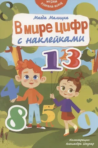 Магда Малицкая В мире цифр с наклейками