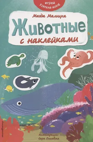 Магда Малицкая Животные с наклейками
